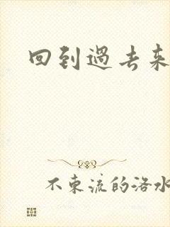 回到过去来爱你