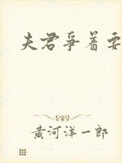 夫君争着要我宠