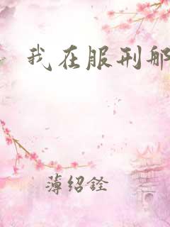 我在服刑那些年