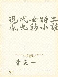 现代女特工穿越凤九的小说