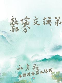 敌伦交换第十一部分