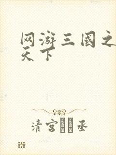 网游三国之独战天下