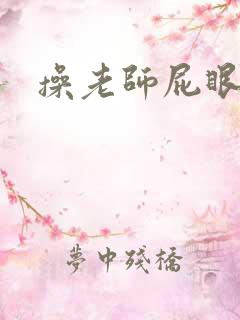 操老师屁眼小说