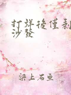 打烊后仅剩两人沙发