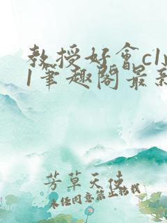 教授好会c1v1笔趣阁最新章节列表