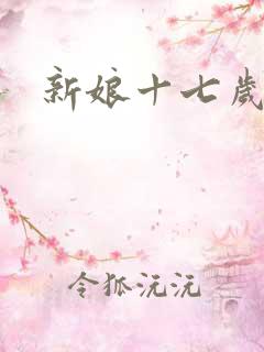 新娘十七岁