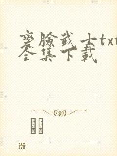 变脸武士txt全集下载