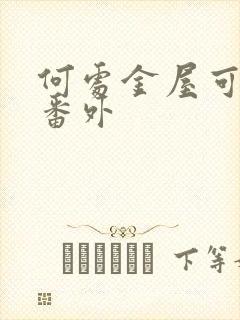 何处金屋可藏娇番外