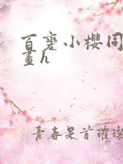 百变小樱同人漫画h