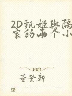 2D甄姬与隔壁家的两个小孩