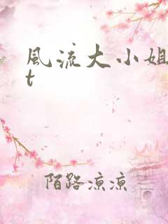 风流大小姐txt
