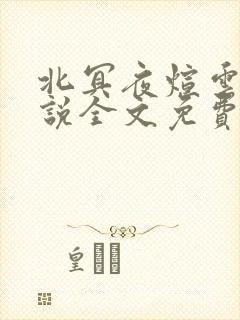北冥夜煊云倾小说全文免费阅读