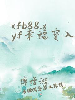xfb88.xyf幸福宝入口