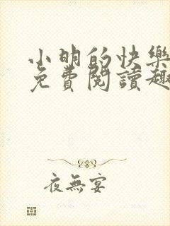 小明的快乐生活免费阅读趣