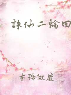 诛仙二轮回