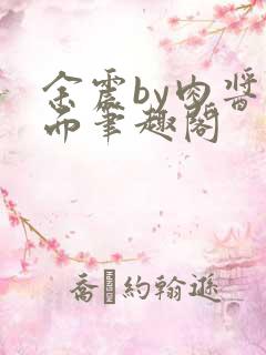 余震by肉酱意面笔趣阁