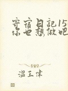 寄宿日记150你也想做吧