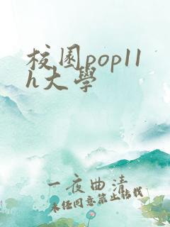 校园pop11h大学