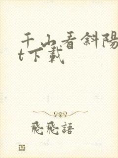 千山看斜阳txt下载