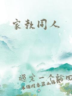 家教同人