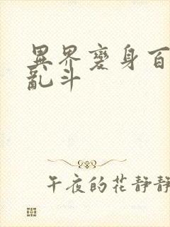 异界变身百合大乱斗