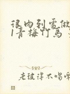 很肉到处做1V1青梅竹马 墨筱笑