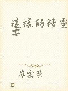 这样的精灵才不要