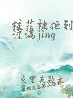 校花被拖到公厕灌满jing