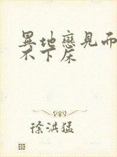 异地恋见面三天不下床