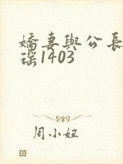 娇妻与公长篇瑶瑶1403