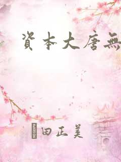 资本大唐无弹窗