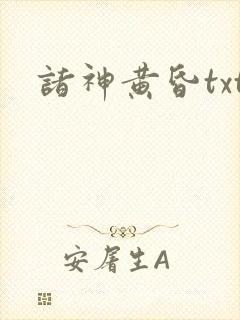 诸神黄昏txt