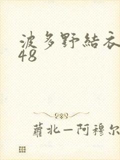 波多野结衣无码48