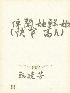 传闻她鲜嫩多汁(快穿 高h)