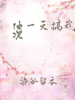 他一天搞我11次