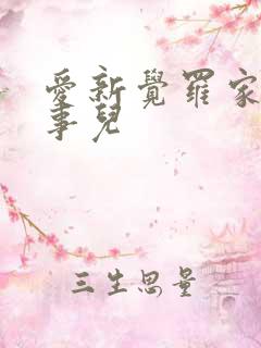 爱新觉罗家那点事儿