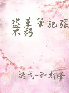 盗墓笔记张起灵不朽