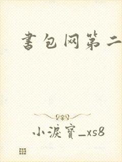书包网第二