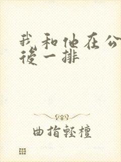 我和他在公交最后一排