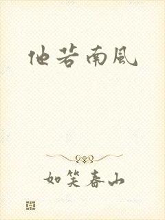 他若南风