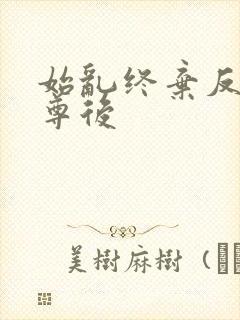 始乱终弃反派师尊后