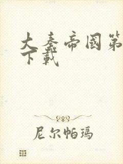 大秦帝国第二部下载