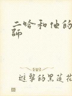 二哈和他的白猫师