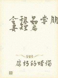 合租品尝朋友娇妻短篇