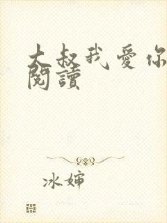 大叔我爱你免费阅读