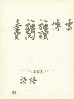 秦施施傅云辞免费阅读