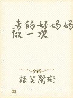 考的好妈妈给你做一次