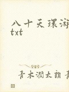 八十天环游世界txt
