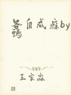 各自成瘾by白鸦