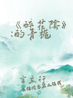 《醉花阴》作者:酌青栀